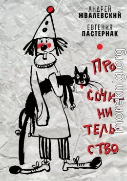 Про сочинительство