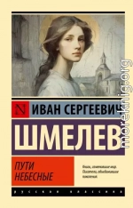 Пути небесные