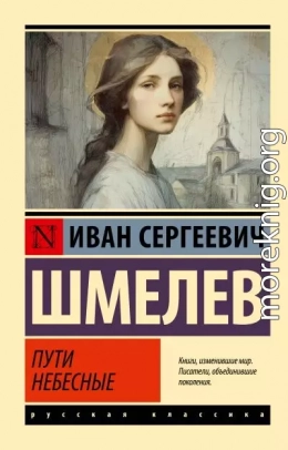 Пути небесные