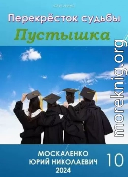 Перекресток судьбы. Пустышка. Книга десятая