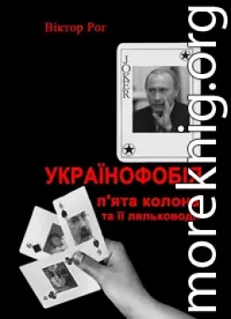 Українофобія: «П'ята колона» та її ляльководи