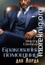 Бракованная помощница для Лорда