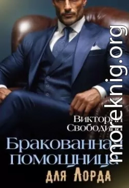 Бракованная помощница для Лорда