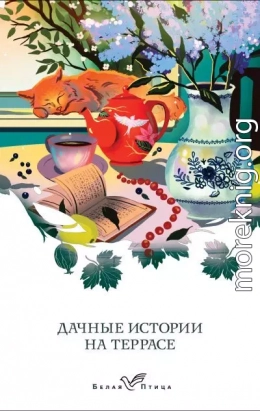 Дачные истории на террасе. Классики о русской даче