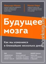 Будущее мозга. Как мы изменимся в ближайшие несколько лет