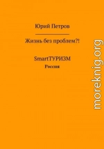 Жизнь без проблем?! SmartТУРИЗМ. Россия