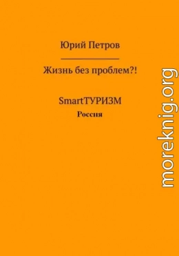 Жизнь без проблем?! SmartТУРИЗМ. Россия