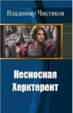 Несносная Херктерент - 1 [СИ]