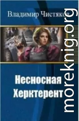 Несносная Херктерент - 1 [СИ]