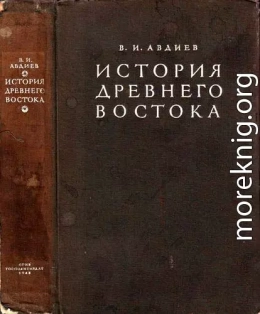 История Древнего Востока