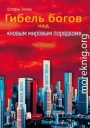 Сумерки богов над «новым мировым порядком». Реорганизация международного производства
