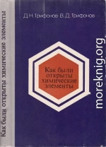 Как были открыты химические элементы