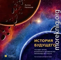 История будущего. Что ждет Землю, Вселенную и человечество миллиарды лет спустя