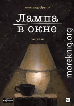 Лампа в окне