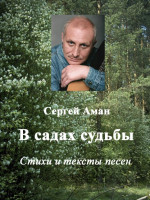 В садах судьбы