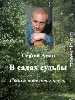 В садах судьбы