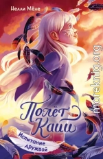 Полёт Кайи. Испытание дружбой