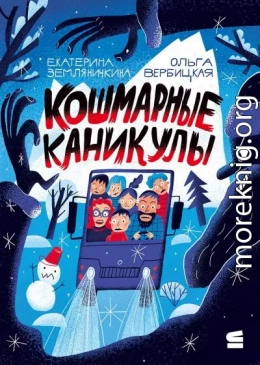 Кошмарные каникулы