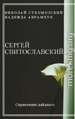 СВІТОСЛАВСЬКИЙ Сергій Іванович