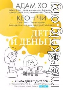 Дети и деньги. Книга для родителей из страны, в которой научились эффективно управлять финансами