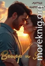 Ветер и Я