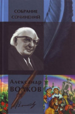 Александр Волков. Собрание сочинений в одном томе