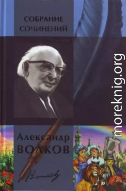 Александр Волков. Собрание сочинений в одном томе