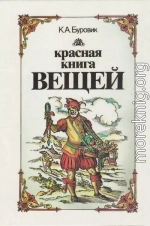 Красная книга вещей