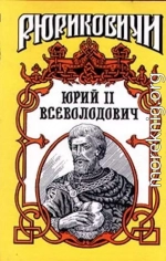 Юрий II Всеволодович