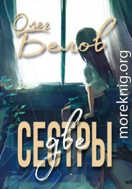 Две Сестры