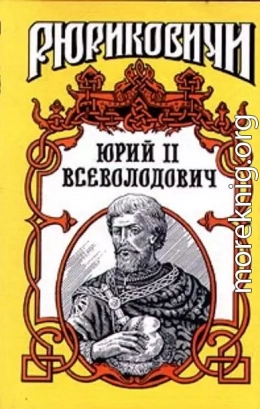 Юрий II Всеволодович