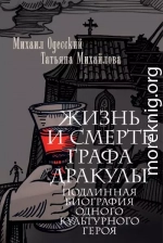 Жизнь и смерть графа Дракулы. Подлинная биография одного культурного героя