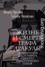 Жизнь и смерть графа Дракулы. Подлинная биография одного культурного героя