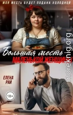 Большая месть маленькой женщины
