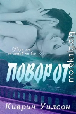 Поворот (ЛП)