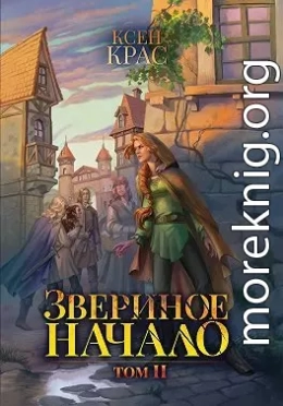 Звериное начало. Том II