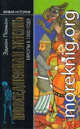 Повседневная жизнь Европы в 1000 году [La vie quotidienne en l'An Mille]