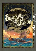 Великие тайны океанов. Тихий океан. Флибустьерское море