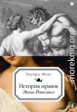 История нравов. Эпоха Ренессанса