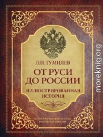 От Руси до России. Иллюстрированная история