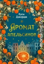 Аромат апельсинов