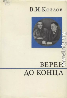 Верен до конца