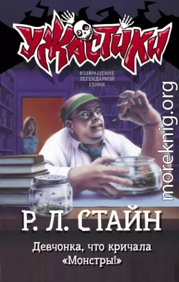 Девчонка, что кричала «Монстры!»