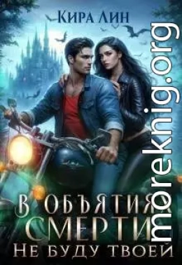 В объятиях смерти. Не буду твоей