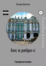 Бес в ребро-с