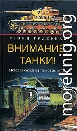 Внимание, танки! История создания танковых войск