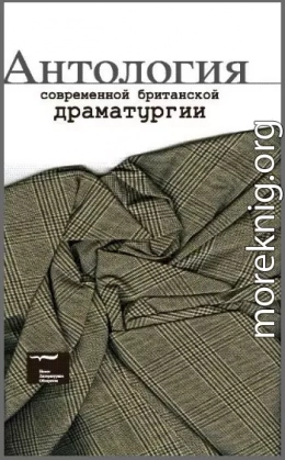 Антология современной британской драматургии