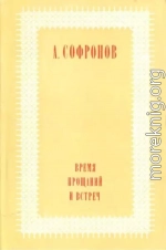 Время прощаний и встреч
