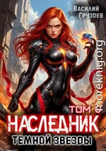 Наследник темной звезды. Том V
