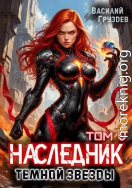 Наследник темной звезды. Том V